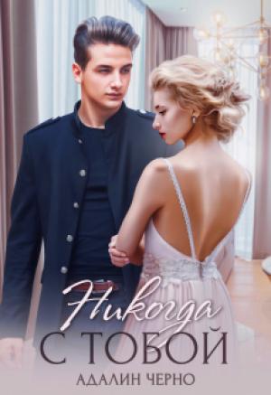 Обложка книги «Никогда с тобой» — Адалин Черно