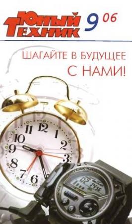 Обложка книги «Юный техник, 2006 № 09» — Журнал «Юный техник»