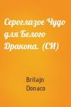 Brilajn Donaco - Сероглазое Чудо для Белого Дракона. (СИ)