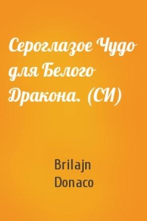 Обложка книги «Сероглазое Чудо для Белого Дракона. (СИ)» — Brilajn Donaco