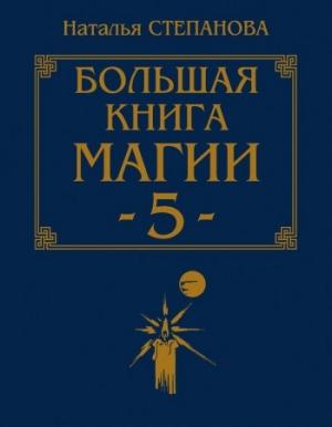 Обложка книги «Большая книга магии-5» — Наталья Степанова