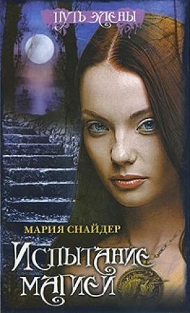 Обложка книги «Испытание магией» — Мария Снайдер