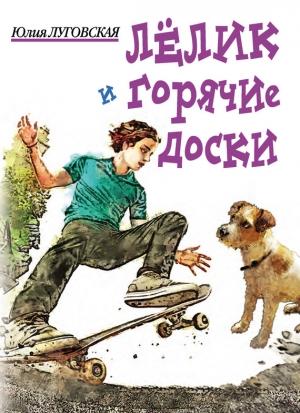 Обложка книги «Лелик и горячие доски» — Юлия Луговская