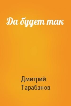 Обложка книги «Да будет так» — Дмитрий Тарабанов