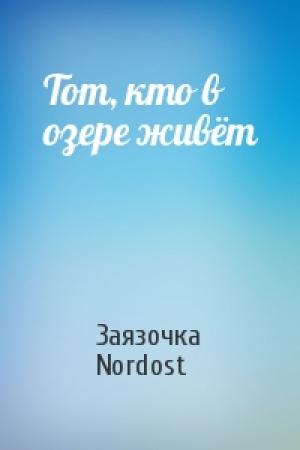 Обложка книги «Тот, кто в озере живёт» — Заязочка, Nordost