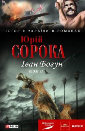 Обложка книги «Іван Богун. У 2 тт. Том 2» — Юрий Владимирович Сорока