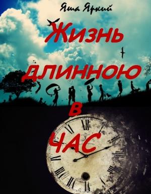 Обложка книги «Жизнь длиною в час» — Яша Яркий