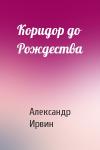Александр Ирвин - Коридор до Рождества