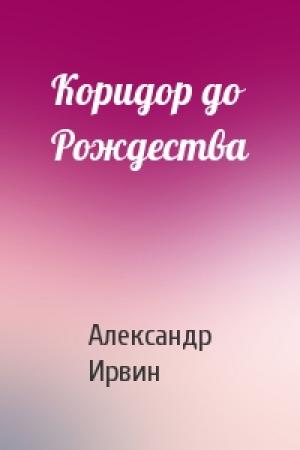 Обложка книги «Коридор до Рождества» — Александр Ирвин