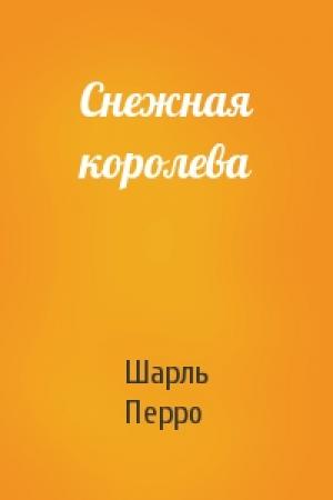 Обложка книги «Снежная королева» — Шарль Перро