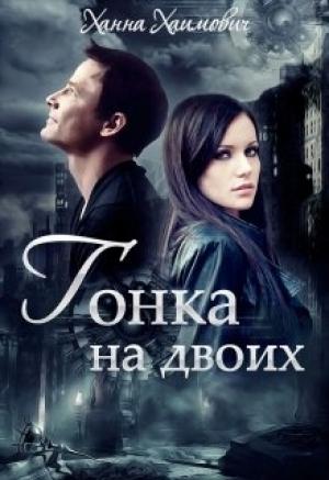 Обложка книги «Гонка на двоих» — Ханна Хаимович