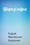 Андрей Михайлович Федоренко - Цверазілаўка