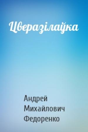 Обложка книги «Цверазілаўка» — Андрей Михайлович Федоренко