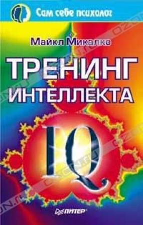 Обложка книги «Тренинг интеллекта» — Майкл Микалко