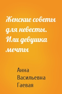 Женские советы для невесты. Или девушка мечты