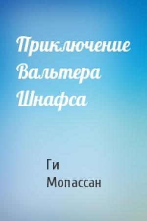 Обложка книги «Приключение Вальтера Шнафса» — Ги Мопассан