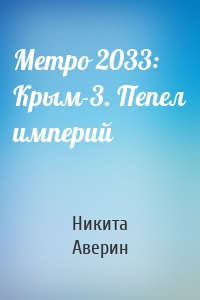 Метро 2033: Крым-3. Пепел империй