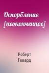 Роберт Говард - Оскорбление [неоконченное]
