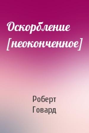 Обложка книги «Оскорбление [неоконченное]» — Роберт Говард