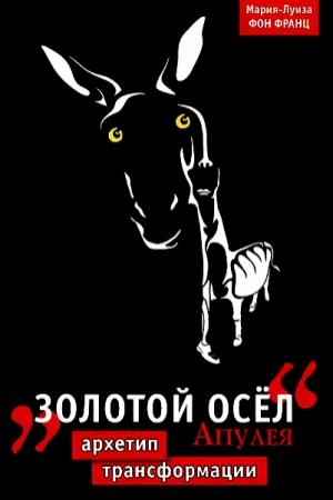 Обложка книги «“Золотой осел" Апулея» — Мария-Луиза фон Франц