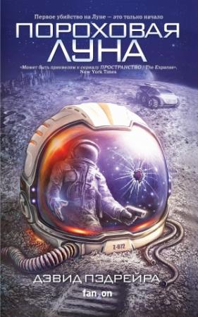 Обложка книги «Пороховая Луна» — Дэвид Пэдрейра