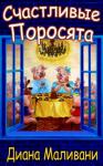 Диана Маливани - Счастливые Поросята