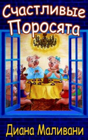 Обложка книги «Счастливые Поросята» — Диана Маливани