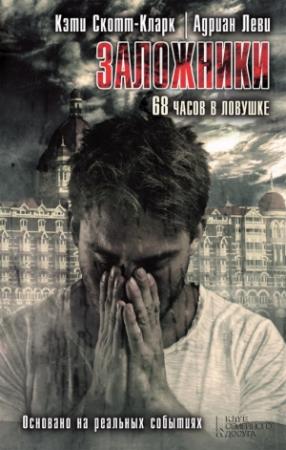 Обложка книги «Заложники. 68 часов в ловушке» — Кэти Скотт-Кларк, Адриан Леви