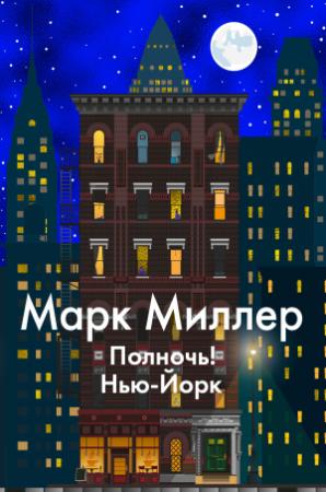Обложка книги «Полночь! Нью-Йорк» — Марк Миллер