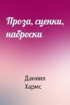 Даниил Хармс - Проза, сценки, наброски