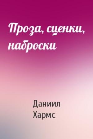 Обложка книги «Проза, сценки, наброски» — Даниил Хармс