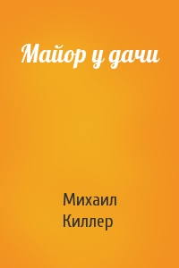 Майор у дачи