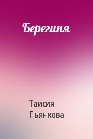 Обложка книги «Берегиня» — Таисия Ефимовна Пьянкова