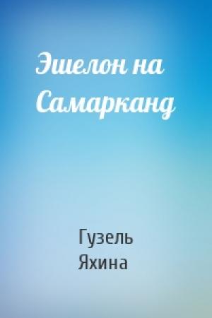 Обложка книги «Эшелон на Самарканд» — Гузель Яхина