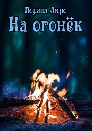 Обложка книги «На огонёк» — Полина Люро