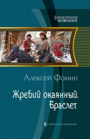 Обложка книги «Жребий окаянный. Браслет» — Алексей Фомин