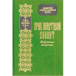 Обложка книги «Избранные творения» — Анастасий Синаит