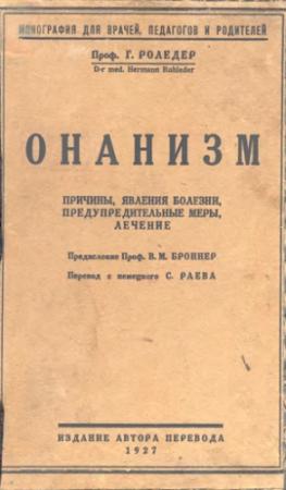 Обложка книги «Онанизм» — Герман Роледер