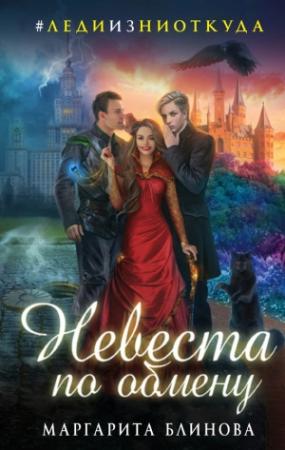 Обложка книги «Невеста по обмену» — Маргарита Блинова