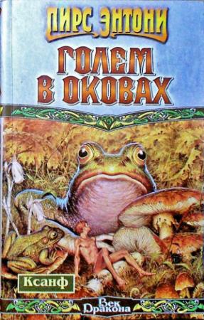 Обложка книги «Голем в оковах» — Пирс Энтони