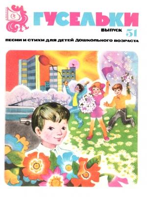 Обложка книги «Гусельки. Выпуск 51» — Владимир Блок