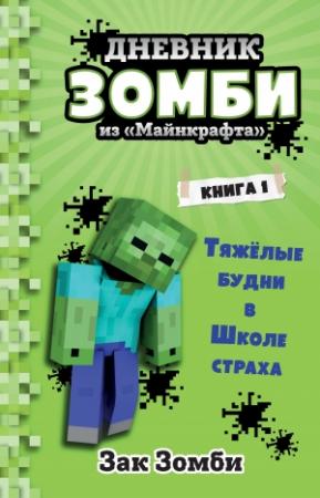 Обложка книги «Тяжёлые будни в Школе Страха» — Зак Зомби