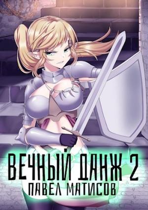 Обложка книги «Вечный Данж II» — Абсолют Павел