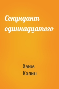 Секундант одиннадцатого