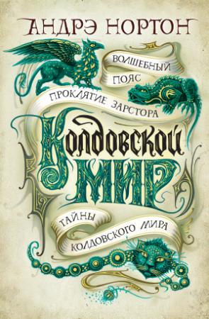 Обложка книги «Колдовской мир: Волшебный пояс. Проклятие Зарстора. Тайны Колдовского мира» — Андрэ Нортон