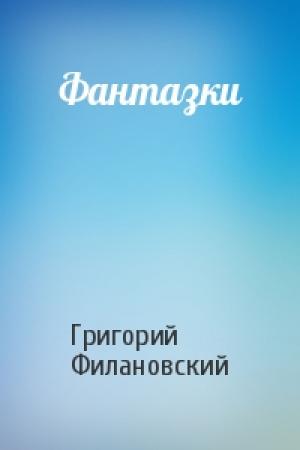 Обложка книги «Фантазки» — Григорий Филановский