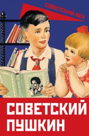 Обложка книги «Советский Пушкин» — Арсений Замостьянов, Анатолий Луначарский, Демьян Бедный, Валерий Кирпотин, Дмитрий Благой