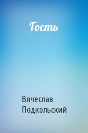 Обложка книги «Гость» — Вячеслав Подкольский