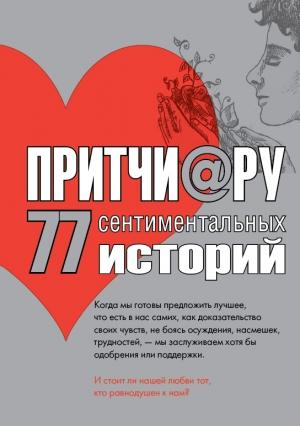 Обложка книги «Притчи@ру. 77 сентиментальных историй» — Елена Цымбурская