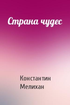 Обложка книги «Страна чудес» — Константин Мелихан
